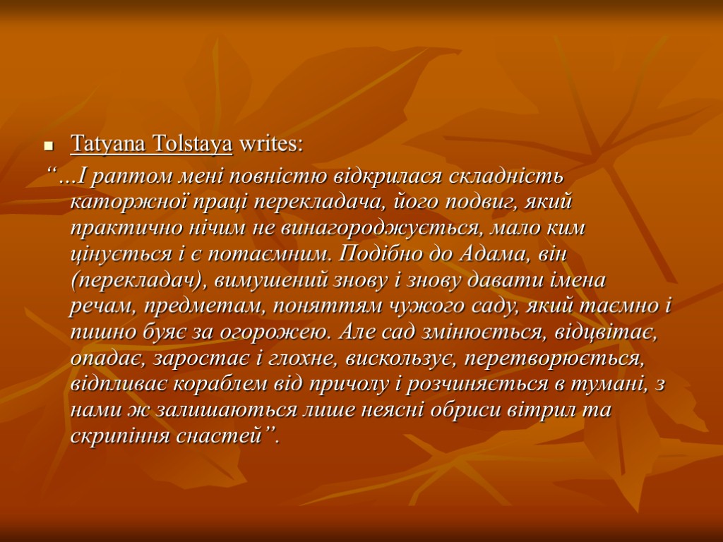 Tatyana Tolstaya writes: “…І раптом мені повністю відкрилася складність каторжної праці перекладача, його подвиг,